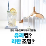 … 우리집,여름,라탄,집꾸미기,집인테리어,라탄소품,라탄가구,유리컵,유리잔,쿠팡,로켓배송,인테리어 – 할인 이벤트 최신 정보 #우리집 쿨하게... 