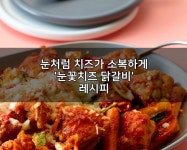 JMT 메뉴! 눈꽃치즈 닭갈비