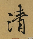 兰亭序高清单字版，맑을 청