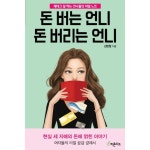 돈 버는 언니 돈 버리는 언니 - 2021 | 재테크, 책, 돈