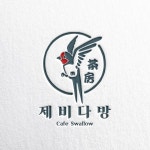 제비다방 로고 디자인 의뢰 우승작 | 라우드소싱