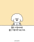 좋은 사람에게만 좋은 사람이면 되는거야