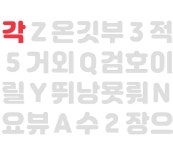 여기어때잘난체 | 페이지 디자인, 서체