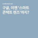 구글, 이젠 스마트 콘택트 렌즈까지?(이미지 포함) | 콘택트렌즈, 렌즈