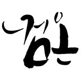 캘리그라피에 있는 oillio _님의 핀 | 서체