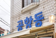 레트로풍 13평 냉동 삼겹살집 인테리어 레트로풍 디자인의 13평 냉동 삼겹살집 인테리어 디자인