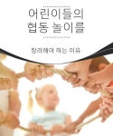 어린이들의 협동 놀이를 장려해야 하는 이유