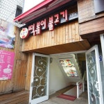 또와또 본점 - 111-23 Cheongpadong 3(sam)-ga, Yongsan-gu, Seoul / 서울 용산구 청파동3가 111-23 (59 Cheongpa-ro 47-gil, Yongsan... 