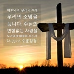 여호와여, 우리가 주께 우리의 소망을 둡니다. 주님의 변함없는 사랑을 우리에게 베풀어 주소서. (시33:22, 쉬운성경) 우리의 소망이 사람이나... 