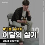 [미대입시 이달의 실기]인물수채화 / 아티젠 미술학원