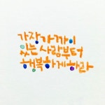 캘리 글귀 : 행복을 쓰다