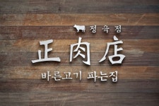 정육점 디자인 - 正肉店 - 바른고기 파는집 DESIGN BY SEESO 시소디자인 | 디자인, 간판, 편집 디자인