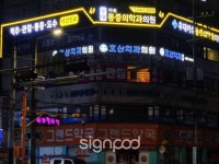 [사인팟] 우대마취통증의학과간판 (사인,사이니지)
