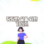 누구에게도 굽실거리지 않는 당당한 삶을 위한 가이드