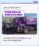 주유소 가는 것 좋다는 사람 한 명도 못 봤다 - T Times | Booster, Vehicles, Trucks