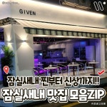 강남맛집 강남술집 강남카페 강남데이트 송파맛집 잠실맛집 on Instagram: 잠실새내 찐부터 신상까지!! >>잠실새내 맛집 모음ZIP<< @@이거이거 나만... 