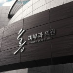 피부과 로고 제작 | 홍 피부과 | 디자인 의뢰는 라우드소싱