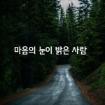 마음의 눈이 밝은 사람