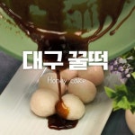 SNS유명먹템♥대구꿀떡