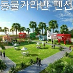 포항시, 비학산 자연휴양림 http://blog.naver.com/ilovcamping/220609920003 [출처 : 신짱스토리] #스토리하우스 #카라반 #메탈아트 #흰고래리조트 #신짱