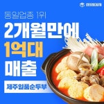 제주일품순두부_SNS_2개월만에 1억대 매출 | Marketing design, Marketing, Design