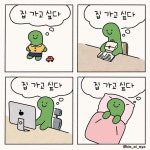 Instagram의 일러스트레이터 김미묘님: “불변의 법칙 #김미묘#곤뇽이#집가고싶다”