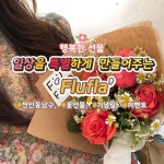 &lt;천안플라워, 일상을 특별하게 만들어주는 Flufla&gt; &nbsp; 일상 그 특별함이 필요할 때플루플라 미니꽃다발에한껏 기분이 좋아져... 