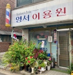 영서 이용원 💇♀️ 영서 이용원 💇‍♀️