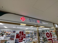 약국 간판 - 부영정다운약국