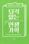 알라딘: 미리보기 - 퇴직 없는 인생 기획 - 2023 | 책 목록, 책, 책 레이아웃