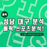 성남 대구 분석 베픽 스포츠분석! - 2020 | 도르트문트, 쾰른, 베를린
