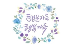 행운가득 행복가득
