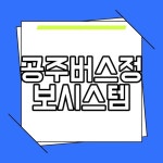 공주버스정보시스템 이용 방법 가이드