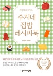 수지네-집밥-레시피북.pdf