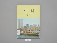 [교과서박물관] 우리 나라 시대별 옛날 교과서 역사 표지로 되돌아보기