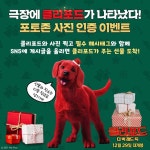 [롯데영화] 내가 왔댕! 슈퍼사이즈 댕댕이 클리포드가 극장에... … – 할인 이벤트 최신 정보 내가 왔댕! 슈퍼사이즈  댕댕이 클리포드가... 