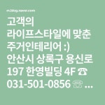 고객의 라이프스타일에 맞춘 주거인테리어 :) 안산시 상록구 용신로 197 한영빌딩 4F ☎ 031-501-0856 ☏ 010-9639-0856 ▼ 견적문의... 