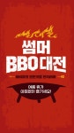[마이 홈플러스] 1. 썸머 BBQ 대전 비비큐의 모든 것을 한자리에! - 2021 | 우둔, 카드