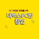 소자본으로도 더엑스PC방은 창업이 가능하다? | 출장