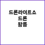 ‘드론 라이트쇼’ 왕릉에서 펼쳐진다! 클릭 필수! | 광주진