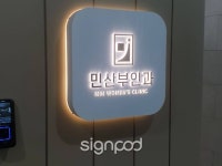 [사인팟] 고덕민산부인과의원간판 (사인,사이니지) [사인팟] 고덕민산부인과의원간판 (사인,사이니지) | 간판, 디자인, 사인