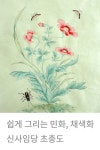 쉽게 그리는 민화 채색화 | 신사임당 초충도 그리기 | 양귀비 가선화와 풀거미 | 나비그리기