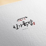 진가국밥 로고 디자인 의뢰 | 진가국밥 | 디자인 의뢰는 라우드소싱