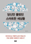 당신만 몰랐던 스마트한 세상들 | 책