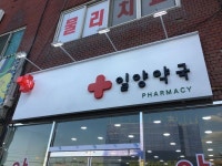 [약국간판] 일양약국