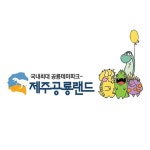제주공룡랜드 입장료 할인 2021년 12월 (제주공룡랜드 입장권 할인 예매 꿀팁) 제주공룡랜드 입장료 할인 2021년 12월 (제주공룡랜드 입장권... 