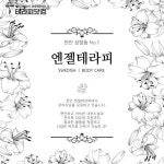 천안 성정동 엔젤테라피 마사지구인 공고입니다. 천안 서북구 성정동 후테라피 피부관리사 구인, 천안 서북구 성정동 엔젤테라피 스웨디시 구인... 
