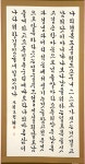 궁체 / 한글 서예/70*140전지. 궁체현대문흘림체 도정혜. 나의 행복도 불행도 | 명언, 붓글씨, 인용구
