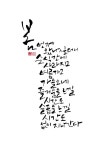 calligraphy_ 봄 언제 왔나 싶더니 순식간에 사라지고 여름가고 가을오네 즐거움을 느낄 시간도 슬픔을 느낄 시간도 없이 지나간다