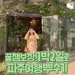 [파주 가볼만한 곳] 1박 2일로 갈 수 있는 파주여행! 파주 가볼만한 곳 여기 다 있다! | 여행 | 캐시피드